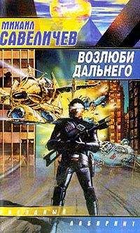 Михаил Савеличев - Возлюби дальнего - Читать 📖 Читать онлайн 👀 Читаемые книги читать онлайн бесплатно 🔥 booksread-online.com