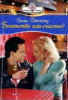 Десмонд Элли - Богатство или счастье? - Читать Читать онлайн Читаемые книги читать онлайн бесплатно booksread-online.com