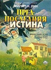 Филип Дик - Предпоследняя истина - Читать 📖 Читать онлайн 👀 Читаемые книги читать онлайн бесплатно 🔥 booksread-online.com