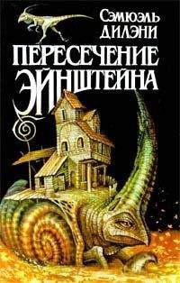 Сэмюель Дилэни - Время, точно нитка самоцветов - Читать 📖 Читать онлайн 👀 Читаемые книги читать онлайн бесплатно 🔥 booksread-online.com