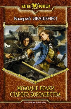 Валерий Иващенко - Молодые волки старого королевства - Читать 📖 Читать онлайн 👀 Читаемые книги читать онлайн бесплатно 🔥 booksread-online.com