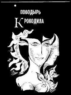 Михаил Анчаров - Поводырь крокодила - Читать 📖 Читать онлайн 👀 Читаемые книги читать онлайн бесплатно 🔥 booksread-online.com