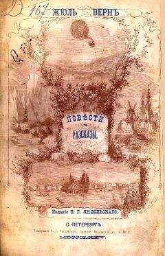 Жюль Верн - Мэтр Захариус [Старый часовщик] - Читать 📖 Читать онлайн 👀 Читаемые книги читать онлайн бесплатно 🔥 booksread-online.com