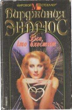 Вирджиния Эндрюс - Все, что блестит - Читать 📖 Читать онлайн 👀 Читаемые книги читать онлайн бесплатно 🔥 booksread-online.com