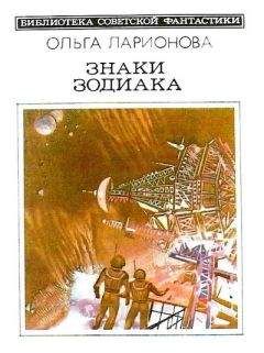 Ольга Ларионова - Знаки Зодиака (сборник) - Читать 📖 Читать онлайн 👀 Читаемые книги читать онлайн бесплатно 🔥 booksread-online.com