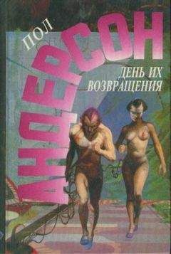 Пол Андерсон - День их возвращения - Читать 📖 Читать онлайн 👀 Читаемые книги читать онлайн бесплатно 🔥 booksread-online.com