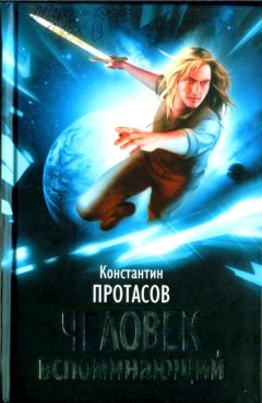Константин Протасов - Человек Вспоминающий - Читать Читать онлайн Читаемые книги читать онлайн бесплатно booksread-online.com
