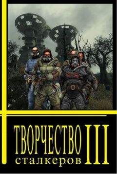 Сообщество независимых авторов «Свободные люди» - Творчество Сталкеров (книга 3) - Читать Читать онлайн Читаемые книги читать онлайн бесплатно booksread-online.com