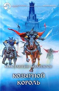 Константин Мзареулов - Козырной король - Читать 📖 Читать онлайн 👀 Читаемые книги читать онлайн бесплатно 🔥 booksread-online.com