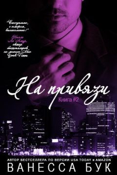 Ванесса Бук - На привязи (ЛП) - Читать 📖 Читать онлайн 👀 Читаемые книги читать онлайн бесплатно 🔥 booksread-online.com