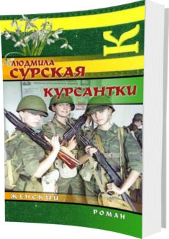 Людмила Сурская - Курсантки - Читать 📖 Читать онлайн 👀 Читаемые книги читать онлайн бесплатно 🔥 booksread-online.com