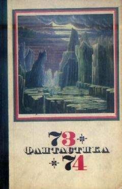 Сборник - Фантастика 1973-1974 - Читать 📖 Читать онлайн 👀 Читаемые книги читать онлайн бесплатно 🔥 booksread-online.com