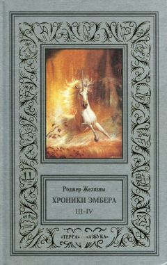 Роджер Желязны - Рука Оберона - Читать 📖 Читать онлайн 👀 Читаемые книги читать онлайн бесплатно 🔥 booksread-online.com