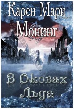 Карен Монинг - В оковах льда - Читать 📖 Читать онлайн 👀 Читаемые книги читать онлайн бесплатно 🔥 booksread-online.com