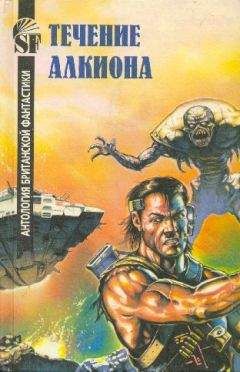 Течение Алкиона - Антология британской фантастики - Читать | Читать онлайн | Читаемые книги читать онлайн бесплатно | booksread-online.com