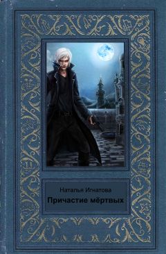 Наталья Игнатова - Причастие мёртвых - Читать 📖 Читать онлайн 👀 Читаемые книги читать онлайн бесплатно 🔥 booksread-online.com