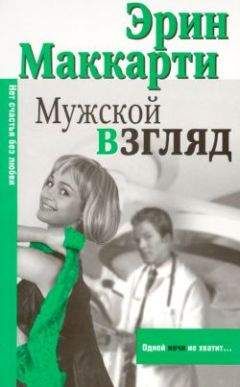 Эрин Маккарти - Мужской взгляд - Читать 📖 Читать онлайн 👀 Читаемые книги читать онлайн бесплатно 🔥 booksread-online.com