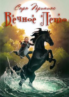 Сара Приниас - Вечное Лето (ЛП) - Читать 📖 Читать онлайн 👀 Читаемые книги читать онлайн бесплатно 🔥 booksread-online.com