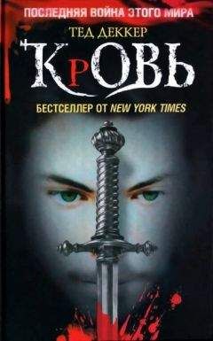 Тед Деккер - Кровь. Царство химер - Читать 📖 Читать онлайн 👀 Читаемые книги читать онлайн бесплатно 🔥 booksread-online.com