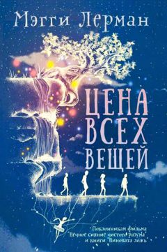 Мэгги Лерман - Цена всех вещей - Читать Читать онлайн Читаемые книги читать онлайн бесплатно booksread-online.com
