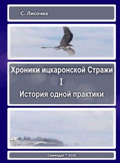 С Лисочка - Хроники ицкаронской Стражи. История одной практики - Читать | Читать онлайн | Читаемые книги читать онлайн бесплатно | booksread-online.com