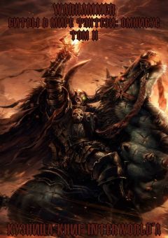 Гэв Торп - Warhammer: Битвы в Мире Фэнтези. Омнибус. Том 2 - Читать 📖 Читать онлайн 👀 Читаемые книги читать онлайн бесплатно 🔥 booksread-online.com