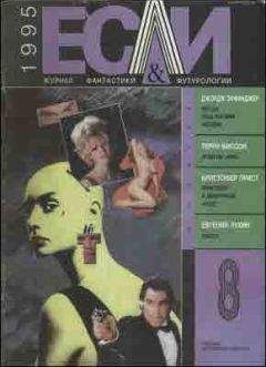 Кристофер Прист - «Если», 1995 № 08 - Читать | Читать онлайн | Читаемые книги читать онлайн бесплатно | booksread-online.com
