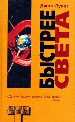 Джон Лукас - Быстрее света - Читать 📖 Читать онлайн 👀 Читаемые книги читать онлайн бесплатно 🔥 booksread-online.com