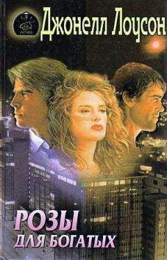 Джонелл Лоусон - Розы для богатых - Читать Читать онлайн Читаемые книги читать онлайн бесплатно booksread-online.com