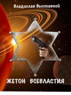 Владислав Выставной - Жетон Всевластия - Читать 📖 Читать онлайн 👀 Читаемые книги читать онлайн бесплатно 🔥 booksread-online.com