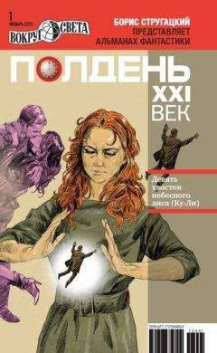 Анна Агнич - Полдень, XXI век, 2013 № 01 - Читать | Читать онлайн | Читаемые книги читать онлайн бесплатно | booksread-online.com