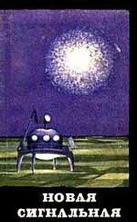 Михаил Емцев - Новая сигнальная - Читать 📖 Читать онлайн 👀 Читаемые книги читать онлайн бесплатно 🔥 booksread-online.com