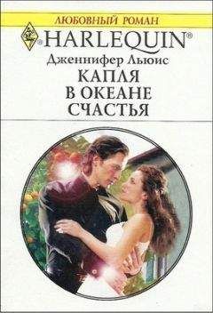 Дженнифер Льюис - Капля в океане счастья - Читать | Читать онлайн | Читаемые книги читать онлайн бесплатно | booksread-online.com