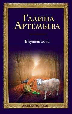 Галина Лифшиц - Блудная дочь - Читать Читать онлайн Читаемые книги читать онлайн бесплатно booksread-online.com