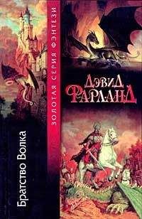 Дэйв Волвертон - Братство волка - Читать 📖 Читать онлайн 👀 Читаемые книги читать онлайн бесплатно 🔥 booksread-online.com