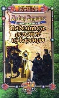 Дэвид Эддингс - Повелитель демонов из Каранды - Читать 📖 Читать онлайн 👀 Читаемые книги читать онлайн бесплатно 🔥 booksread-online.com