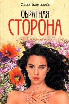 Ольга Иженякова - Обратная сторона - Читать 📖 Читать онлайн 👀 Читаемые книги читать онлайн бесплатно 🔥 booksread-online.com