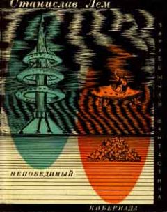 Станислав Лем - Непобедимый. Кибериада - Читать 📖 Читать онлайн 👀 Читаемые книги читать онлайн бесплатно 🔥 booksread-online.com