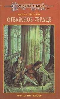 Майкл Уильямс - Отважное сердце - Читать 📖 Читать онлайн 👀 Читаемые книги читать онлайн бесплатно 🔥 booksread-online.com