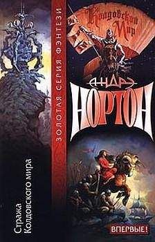 Андрэ Нортон - Стража Колдовского мира - Читать 📖 Читать онлайн 👀 Читаемые книги читать онлайн бесплатно 🔥 booksread-online.com