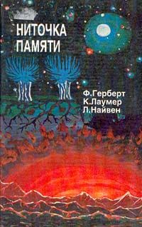 Кит Ломер - Ниточка памяти - Читать | Читать онлайн | Читаемые книги читать онлайн бесплатно | booksread-online.com