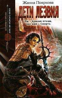 Жанна Пояркова - Дети Лезвия - Читать 📖 Читать онлайн 👀 Читаемые книги читать онлайн бесплатно 🔥 booksread-online.com