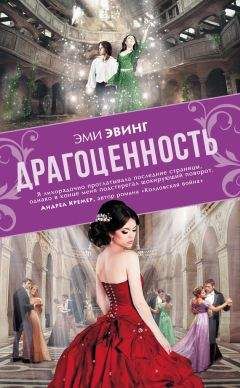 Эми Эвинг - Драгоценность - Читать 📖 Читать онлайн 👀 Читаемые книги читать онлайн бесплатно 🔥 booksread-online.com