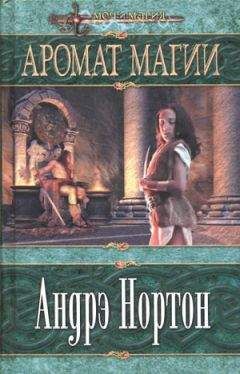 Андрэ Нортон - Аромат Магии - Читать 📖 Читать онлайн 👀 Читаемые книги читать онлайн бесплатно 🔥 booksread-online.com