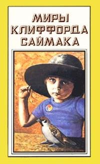 Клиффорд Саймак - Город - Читать 📖 Читать онлайн 👀 Читаемые книги читать онлайн бесплатно 🔥 booksread-online.com