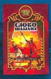 Александр Прозоров - Слово шамана [= Змеи крови] - Читать 📖 Читать онлайн 👀 Читаемые книги читать онлайн бесплатно 🔥 booksread-online.com