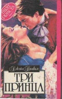 Джойс Данвилл - Три принца - Читать 📖 Читать онлайн 👀 Читаемые книги читать онлайн бесплатно 🔥 booksread-online.com