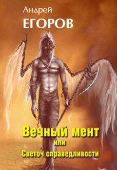 Андрей Егоров - Вечный мент или Светоч справедливости - Читать 📖 Читать онлайн 👀 Читаемые книги читать онлайн бесплатно 🔥 booksread-online.com