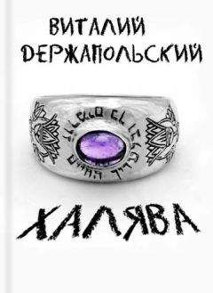 Виталий Держапольский - Халява - Читать | Читать онлайн | Читаемые книги читать онлайн бесплатно | booksread-online.com