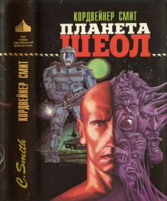 Кордвейнер Смит - Планета Шеол - Читать | Читать онлайн | Читаемые книги читать онлайн бесплатно | booksread-online.com